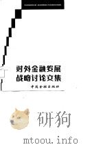 对外金融发展战略讨论文集（1985.05 PDF版）