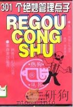 301个绝妙管理点子  来自美国最具创造性的小公司（1997 PDF版）