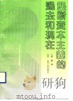 垄断资本主义的过去和现在（1992.09 PDF版）