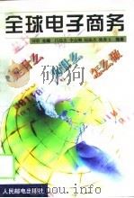 全球电子商务   1999  PDF电子版封面  7115078920  刘彩主编；吕廷杰等编著 