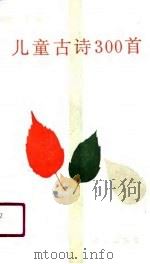 儿童古诗300首  上（1990 PDF版）