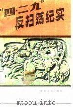 “四·二九”反扫荡纪实（1988 PDF版）