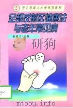 足部反射区健康法与老年常见病 1997 PDF电子版封面 7505713418 杭雄文主编