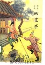 绣像足本四望亭（1985 PDF版）