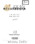 世界多边贸易须知大典（1996 PDF版）