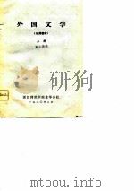 外国文学 试用教材 上 PDF电子版封面 翁本泽
