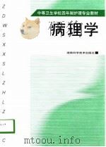 病理学  供三年制试用、讨论（1998 PDF版）