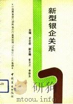 新型银企关系 中国农业银行湖南省分行商业信贷“支帮促”工作集锦 1992 PDF电子版封面 7504415286 黄有德主编