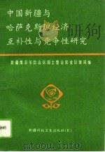 中国新疆与哈萨克斯坦经济互补性与竞争性研究 1995 PDF电子版封面 7537211531 新疆维吾尔自治区国土整治农业区划局编