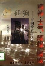 精神·士气·辉煌·国威 宝钢价值哲学研究 1997 PDF电子版封面 7806165029 金庆培著
