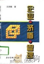 企业·矛盾·管理（1997 PDF版）