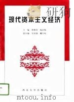 现代资本主义经济（1996 PDF版）