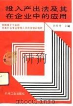 投入产出法及其在企业中的应用（1991 PDF版）