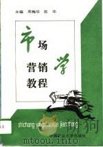 市场营销学教程（1996 PDF版）