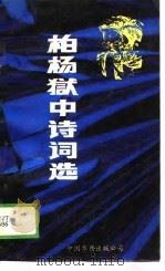 柏杨狱中诗词选（1989 PDF版）