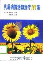 乳房病防治和食疗100法（1999 PDF版）