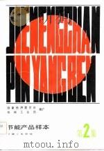 节能产品样本  第2集（1985 PDF版）
