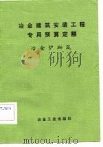 冶金建筑安装工程专用预算定额（1982 PDF版）