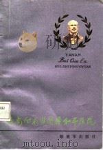 延安白求恩国际和平医院 1986 PDF电子版封面 兰州军区后勤部党史资料征集办公室
