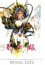 杨七娘  新编历史戏曲（1979 PDF版）