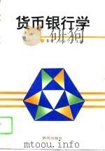 货币银行学 1996 PDF电子版封面 7805586969 秦柯,孙立宁主编