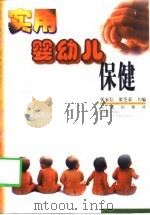 实用婴幼儿保健（1998 PDF版）