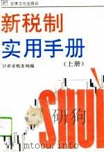 新税制实用手册  上（1994 PDF版）