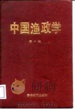 中国渔政学 1988 PDF电子版封面 7800453057 何一骏著