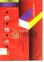 价格决策（1988 PDF版）