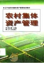 农村集体资产管理（1998 PDF版）