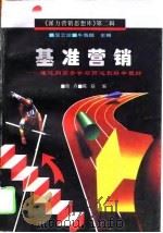 基准营销——通过向高手学习而达到好中最好（1996年01月第1版 PDF版）