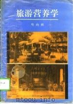 旅游营养学（1993 PDF版）