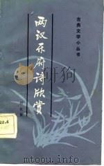 两汉乐府诗欣赏（1983 PDF版）