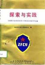 探索与实践 全国部分省市政法财务工作座谈会经验交流选编 1994 PDF电子版封面 7536428421 李明安主编;财政部文教行政财务司编