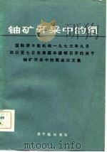 铀矿开采中的氡  国际原子能机构1973年9月4日至7日在美国华盛顿召开的关于铀矿开采中的氢会议文集（1983 PDF版）