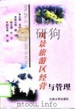 风景旅游区经营与管理（1998 PDF版）