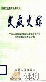 文教史踪 1987年10月第1版 PDF电子版封面 中国人民政治协商会议安徽省委员会文史资料研究委员会编