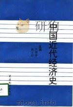 中国近代经济史（1997 PDF版）