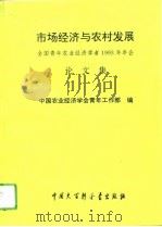 市场经济与农村发展  全国青年农业经济学者1993年年会论文集（1993 PDF版）