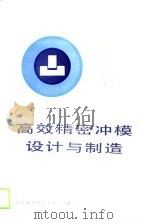 高效精密冲模设计与制造（1989 PDF版）
