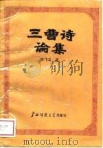 一曹诗论集（1989 PDF版）
