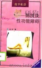 夜半私语  陈凯谈性功能障碍（1996 PDF版）
