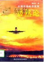 中国市场经济体制必然论（1998 PDF版）