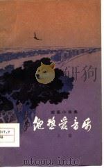 他热爱音乐  短篇小说集（1978 PDF版）