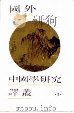国外中国学研究译丛 1 1986 PDF电子版封面 李范文主编