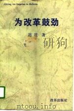 为改革鼓劲  《新世纪》评论集   1995  PDF电子版封面  7800727599  迟道著 