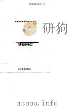 现代财务管理 1988 PDF电子版封面 7800010724 天津企业管理培训中心编