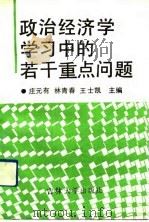 政治经济学学习中的若干重点问题（1991 PDF版）