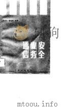 安全业务通信 1988 PDF电子版封面 7501402396 李德义,曲玉珠编著