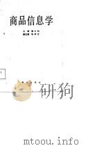 商品信息学（1987 PDF版）